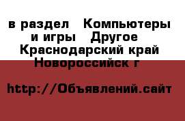  в раздел : Компьютеры и игры » Другое . Краснодарский край,Новороссийск г.